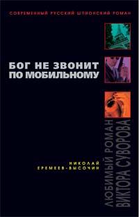 598356_Совр. Рус. ШпионР. Бог не звонит по мобильному