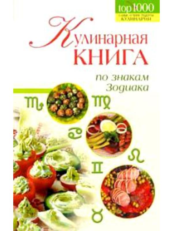 1000Кул. Кулинарная книга по знакам Зодиака
