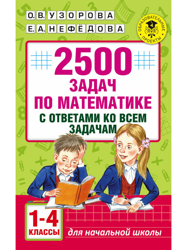 2500 задач по математике с ответами ко всем задачам.  1-4 классы