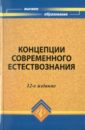 596833_Концепции соврем естествоз. Уч пос д/вуз