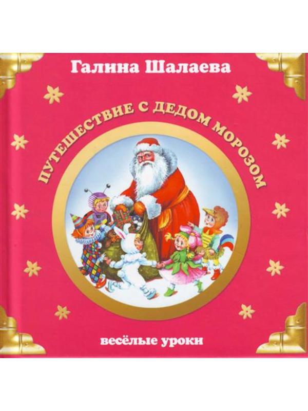 Шалаева (мал) Вес. ур. Путешествие с Дедом Морозом