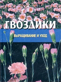 668243_Выращ. и уход (миньон) Гвоздики