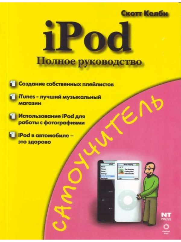 Самоучитель iPod. Полное руководство