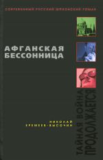 598355_Совр. Рус. ШпионР. Афганская бессонница