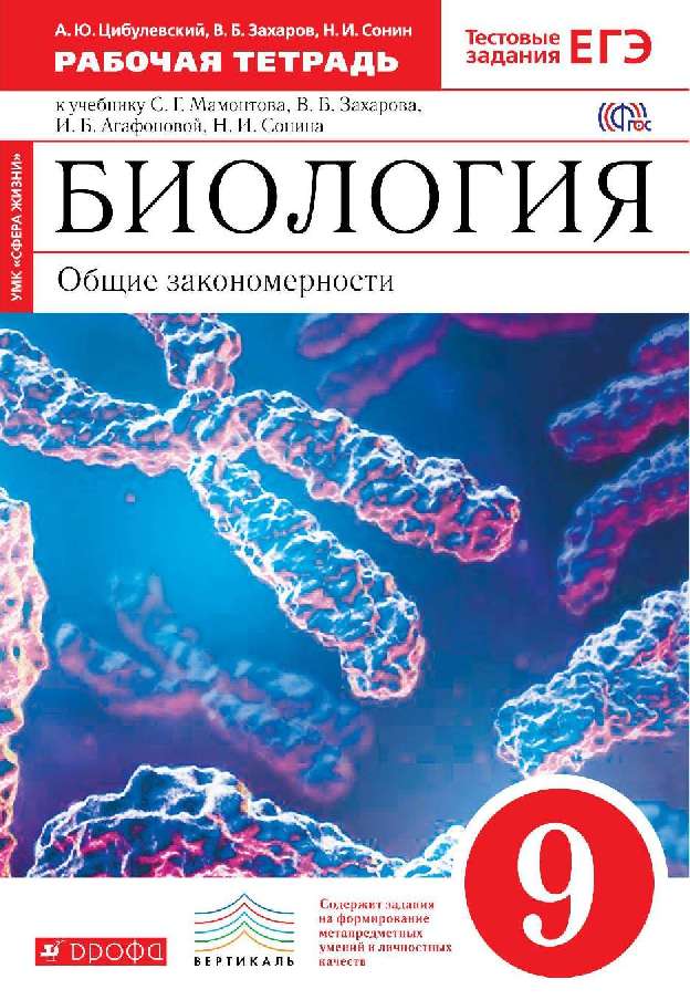 Биология 9кл. Рабочая тетрадь к учебнику Мамонтова С. Г.  2017г