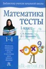 598660_Уч. НШ Тесты Математика 1кл