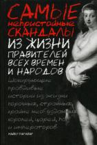 598248_Самые неприст. скандалы из жизни правителей всех времен и народов