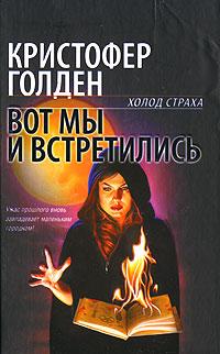 596904_Лавкрафт. Вот мы и встретились