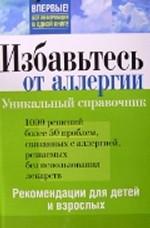 596233_Избавьтесь от аллергии. Рекомендации д/детей и взр