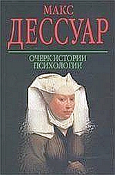 596519_КЗП. Дессуар Очерк истории психологии