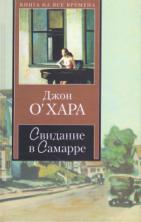 596709_КНВ О’ Хара Свидание в Самарре