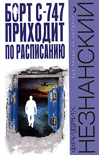 597393_Незнанский (БПН) Борт С-747 приходит по распис