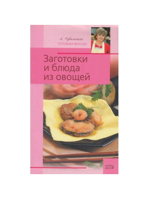 РубГотВк (м) Заготовки и блюда из овощей