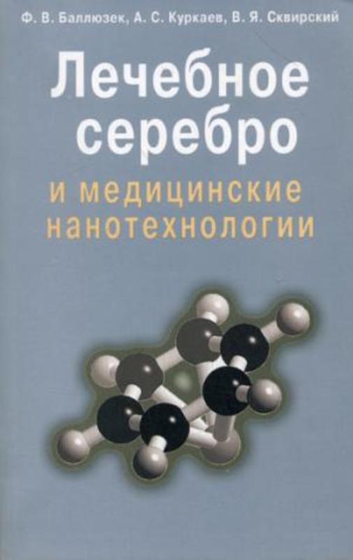 Лечебное серебро и медицинские нанотехнологии.  Баллюзек Ф. В. ,  Куркуев А.  С.