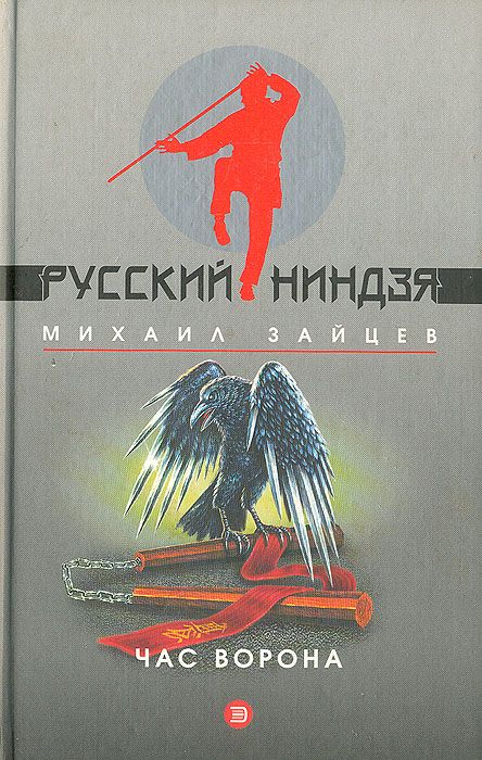 597433_Ниндзя. Час ворона