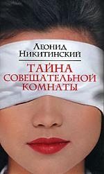 598564_Тайна совещательной комнаты