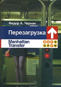 597601_Перезагрузка. Манхэттен Трансфер