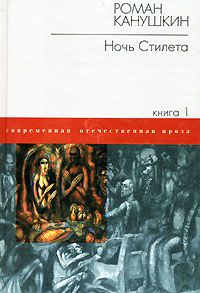 598369_СОП. Ночь Стилета (1-2кн)