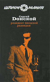 Шпион. Резидент внешней разведки