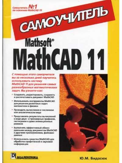 Microsoft MathCAD 11. Самоучитель$