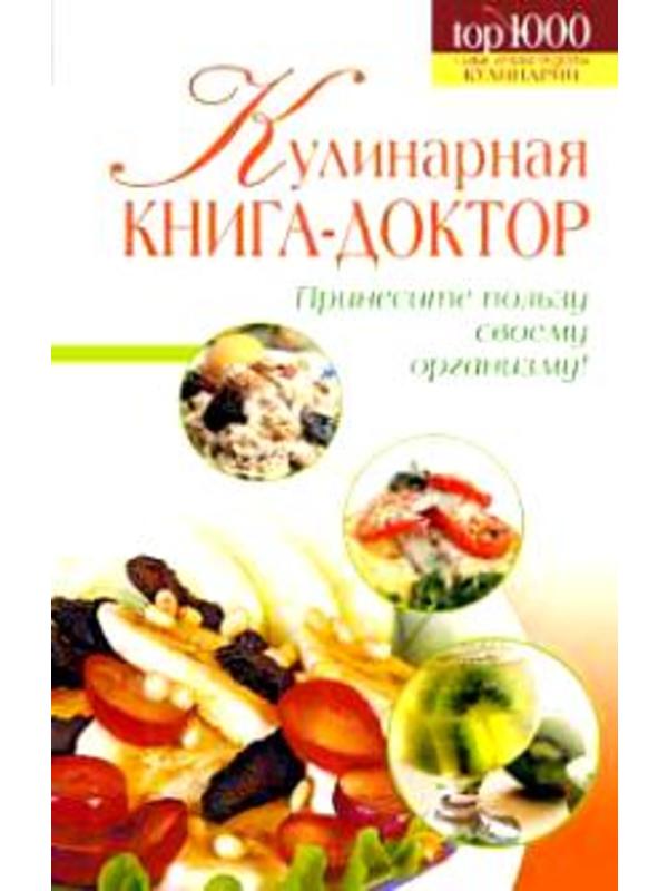 1000Кул. Кулинарная книга-доктор