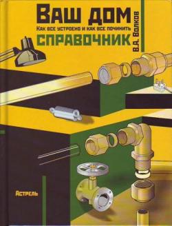 677162_Ваш дом. Как все устроено и как все починить