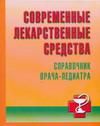 598354_Совр. лек. сред. Спр. врача-пед (70х108/32