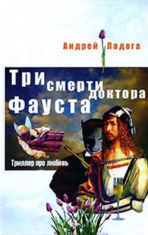 598626_ТПЛ. Три смерти доктора Фауста