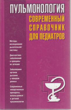 597997_Пульмонология. Совр. спр. д/педиатров