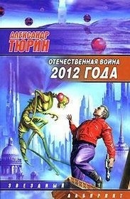 596070_ЗЛ. Отечественная война 2012 года