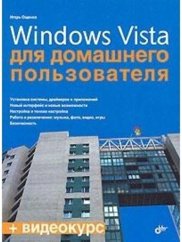 Windows Vista д/домаш. пользователя+Видеокурс