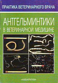 594723_Аквар. Антгельминтики в вет. мед