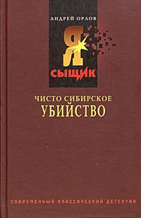 599067_ЯС. Чисто сибирское убийство