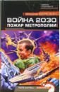 595423_ВБуд. Война 2030.  Пожар Метрополии