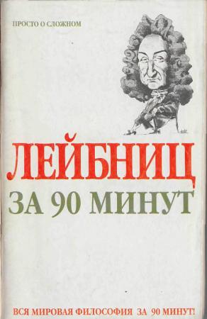 595980_За 90 мин. Лейбниц за 90 минут