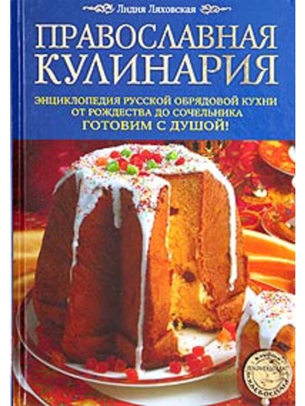 Рус. Кух. Православная кулинария