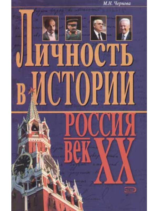 Личность в истории (м) Россия-век XX