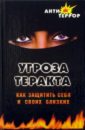 598640_Угроза теракта: как защит себя и своих близ