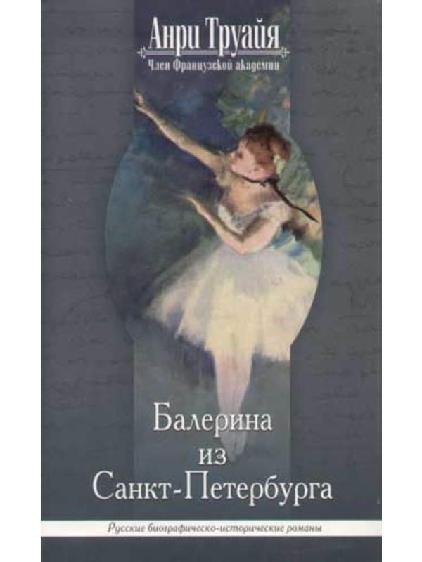 РБиогрИР. Балерина из Санкт-Петербурга