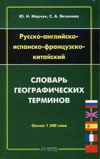 598121_Рус-англ-исп-фр. словарь геогр. терминов