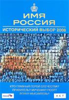 596254_Имя Россия. Истор. выбор-2008