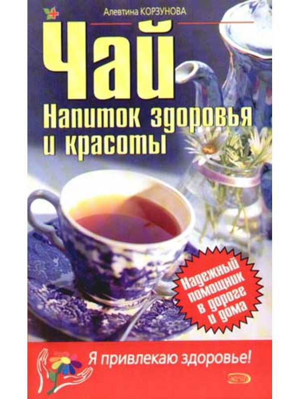 ЯпЗдор (м) Чай. Напиток здоровья и красоты