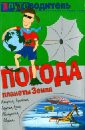 598000_Путеводитель. Погода планеты Земля