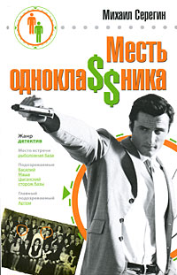 598282_Серегин. Месть однокла$$ника