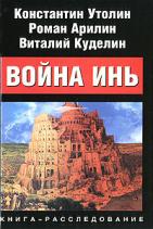 596415_Калашников КО. Утолин Война Инь