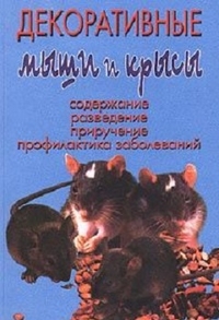 594738_Аквар. Декорат. мыши и крысы