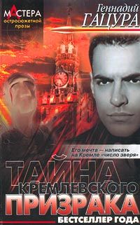 597203_Моп. Гацура Тайна кремл. призрак