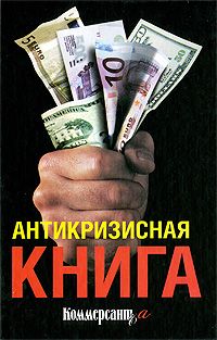 594847_Антикризисная книга Коммерсантъ`а