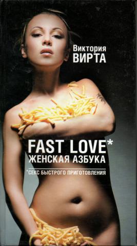 Вирта Fast Love. Женская азбука. Секс