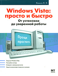 598242_Самоучитель Windows Vista и не только. Актуал. рук-во